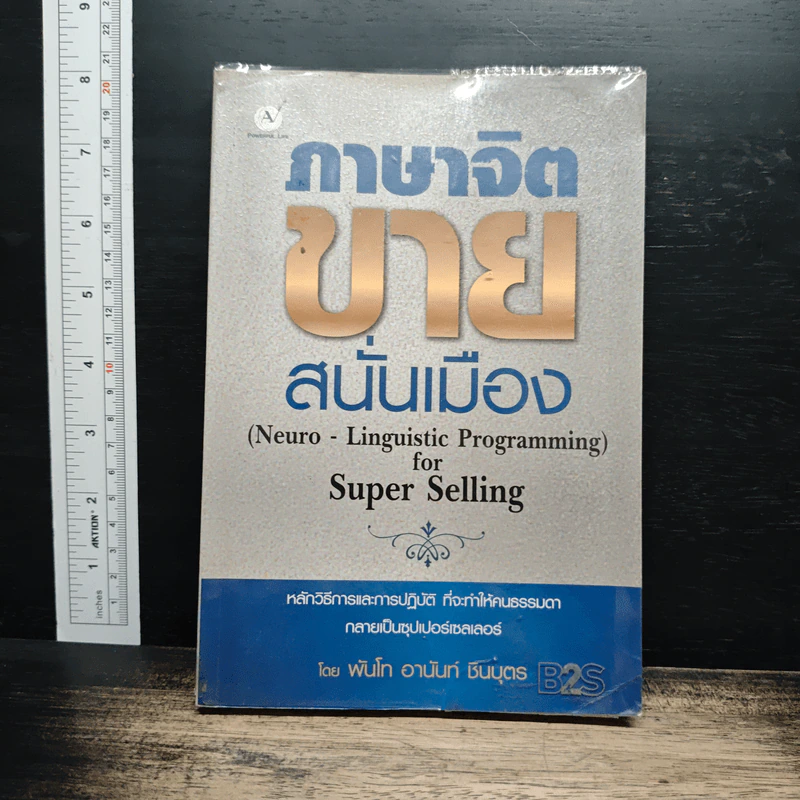ภาษาจิตขายสนั่นเมือง - พันโท อานันท์ ชินบุตร รูปที่ 1
