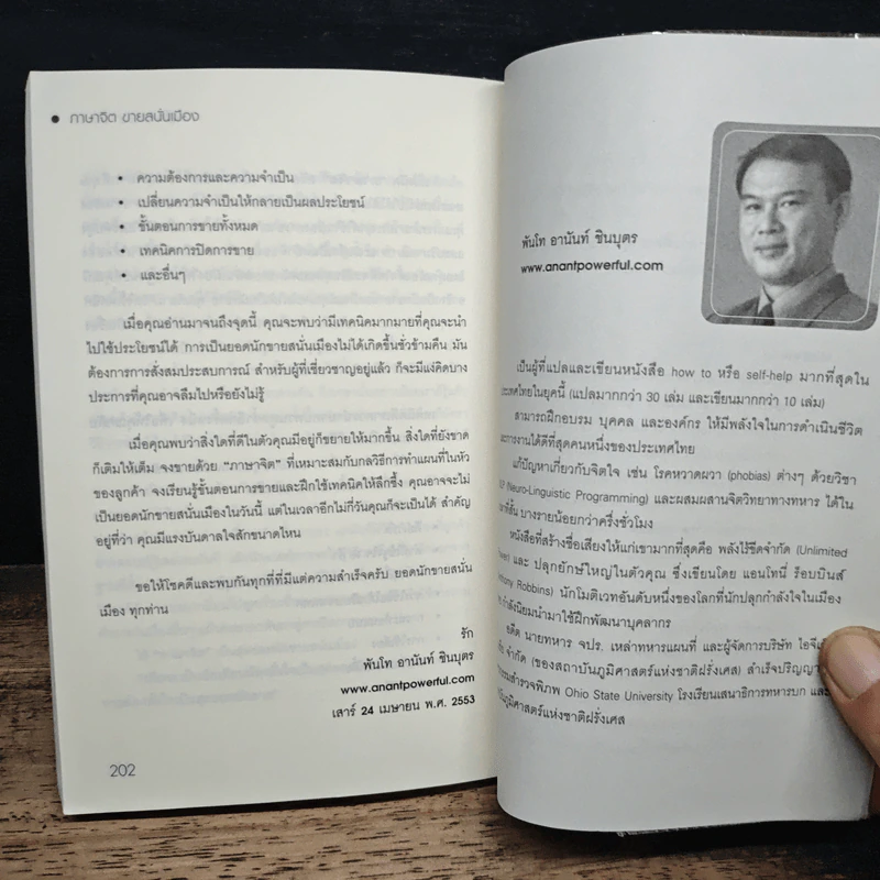 ภาษาจิตขายสนั่นเมือง - พันโท อานันท์ ชินบุตร รูปที่ 10