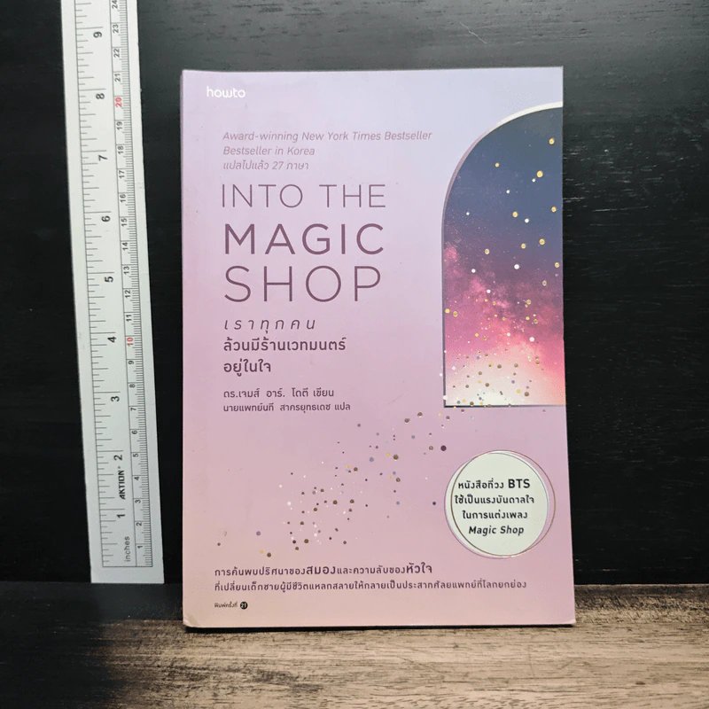 Into the Magic Shop เราทุกคนล้วนมีร้านเวทมนตร์อยู่ในใจ - ดร.เจมส์ อาร์. โดตี(James R. Doty, M.D.) รูปที่ 1