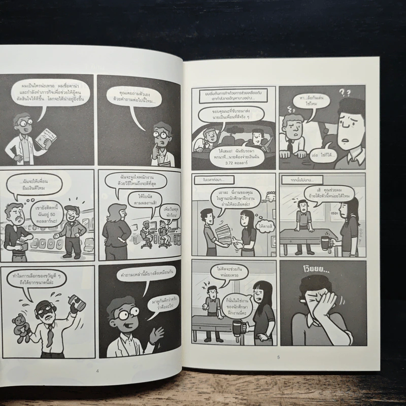 เศรษฐศาสตร์พฤติกรรม ฉบับเข้าใจง่ายที่สุดในโลก! Amazing Decisions - Dan Ariely รูปที่ 8