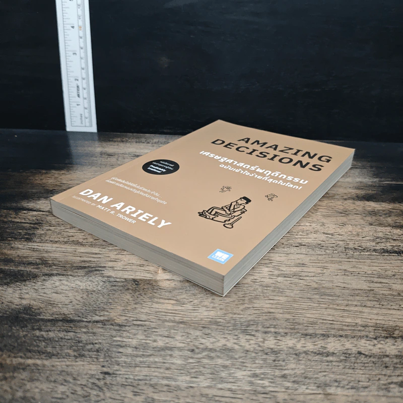 เศรษฐศาสตร์พฤติกรรม ฉบับเข้าใจง่ายที่สุดในโลก! Amazing Decisions - Dan Ariely รูปที่ 4