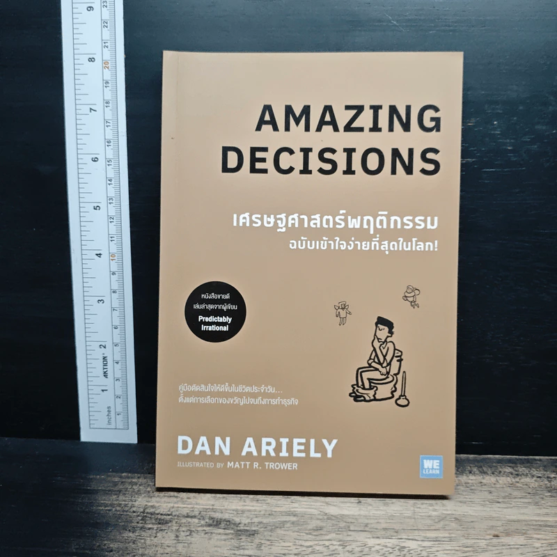 เศรษฐศาสตร์พฤติกรรม ฉบับเข้าใจง่ายที่สุดในโลก! Amazing Decisions - Dan Ariely รูปที่ 1