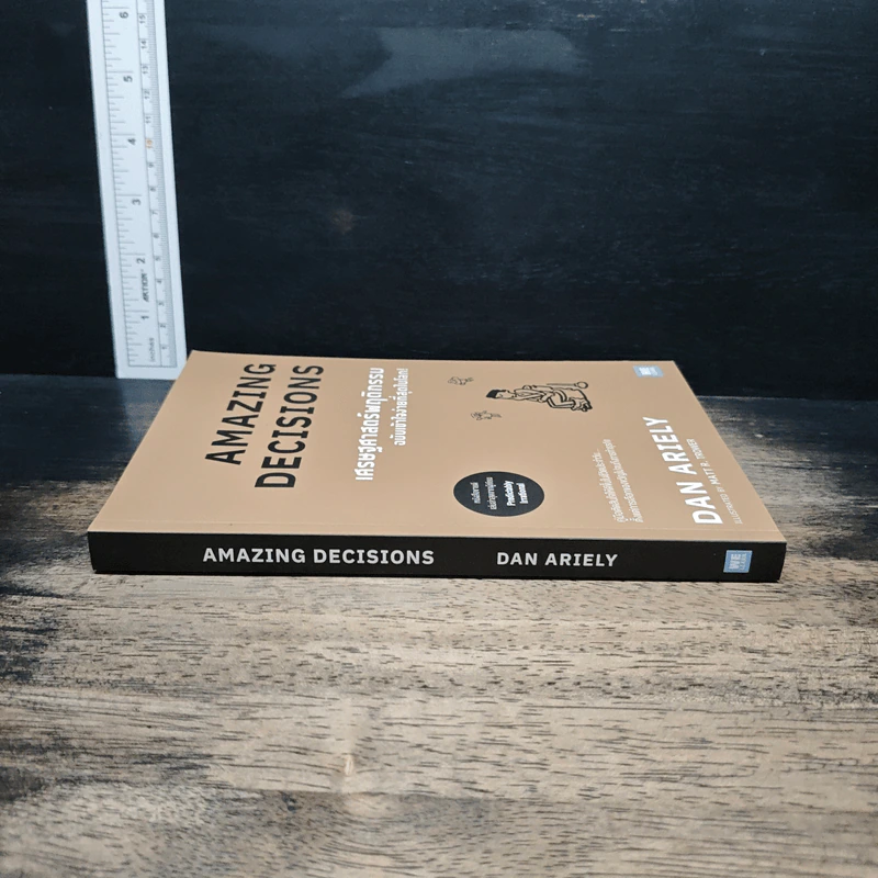 เศรษฐศาสตร์พฤติกรรม ฉบับเข้าใจง่ายที่สุดในโลก! Amazing Decisions - Dan Ariely รูปที่ 3