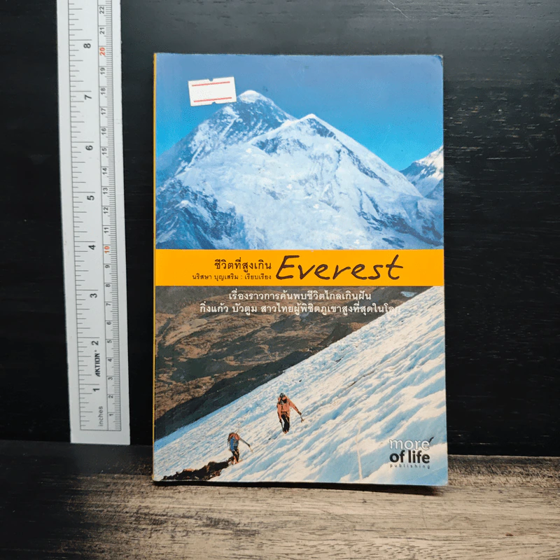 ชีวิตที่สูงเกิน Everest - นริสษา บุญเสริม รูปที่ 1