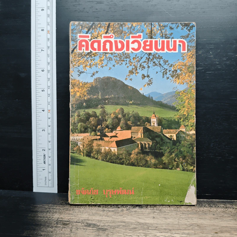 คิดถึงเวียนนา - ขจัดภัย บุรุษพัฒน์ รูปที่ 1