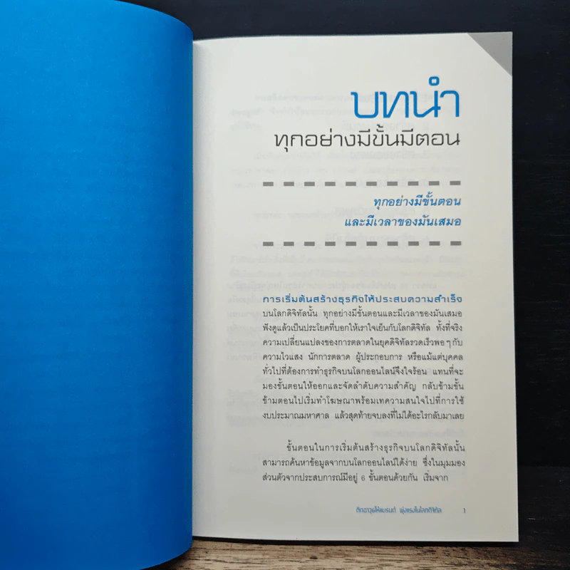ติดอาวุธให้แบรนด์ พุ่งแรงในโลกดิจิทัล - ณัฐวีร์ ตันติสัจจธรรม รูปที่ 8
