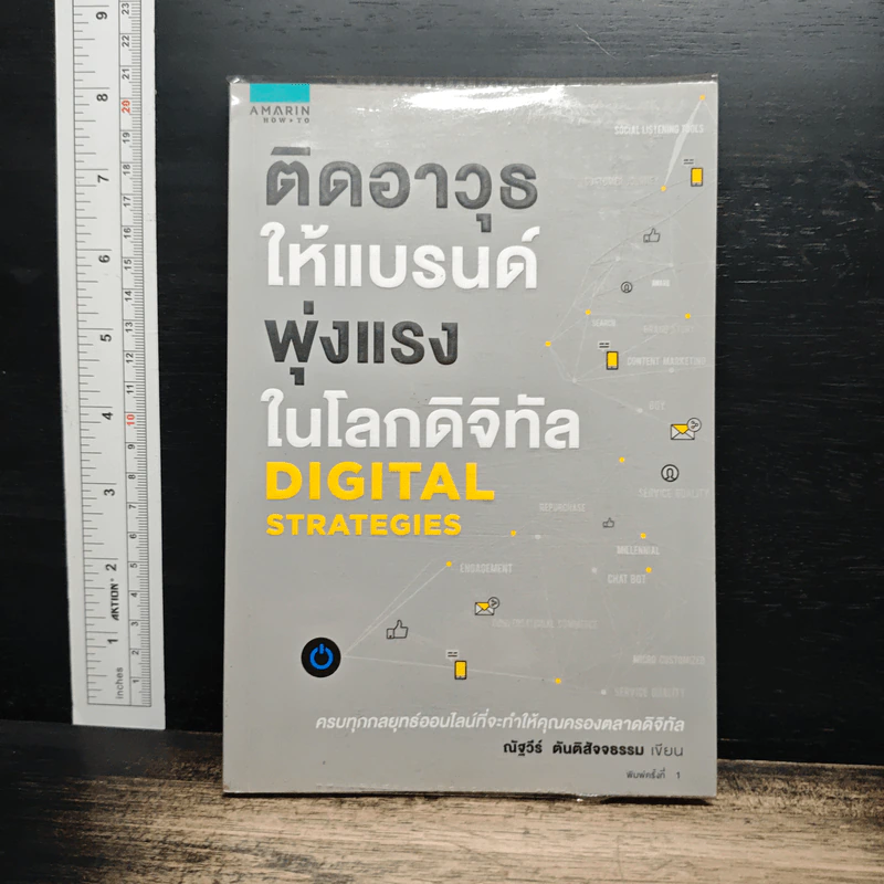 ติดอาวุธให้แบรนด์ พุ่งแรงในโลกดิจิทัล - ณัฐวีร์ ตันติสัจจธรรม รูปที่ 1