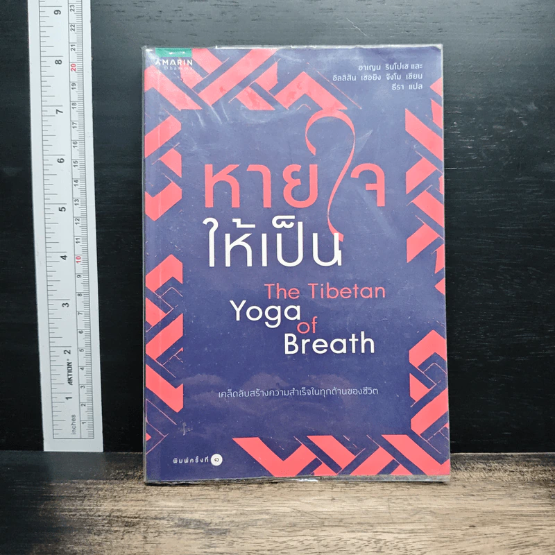 หายใจให้เป็น The Tibetan Yoga of Breath - Anyen Rinpoche รูปที่ 1