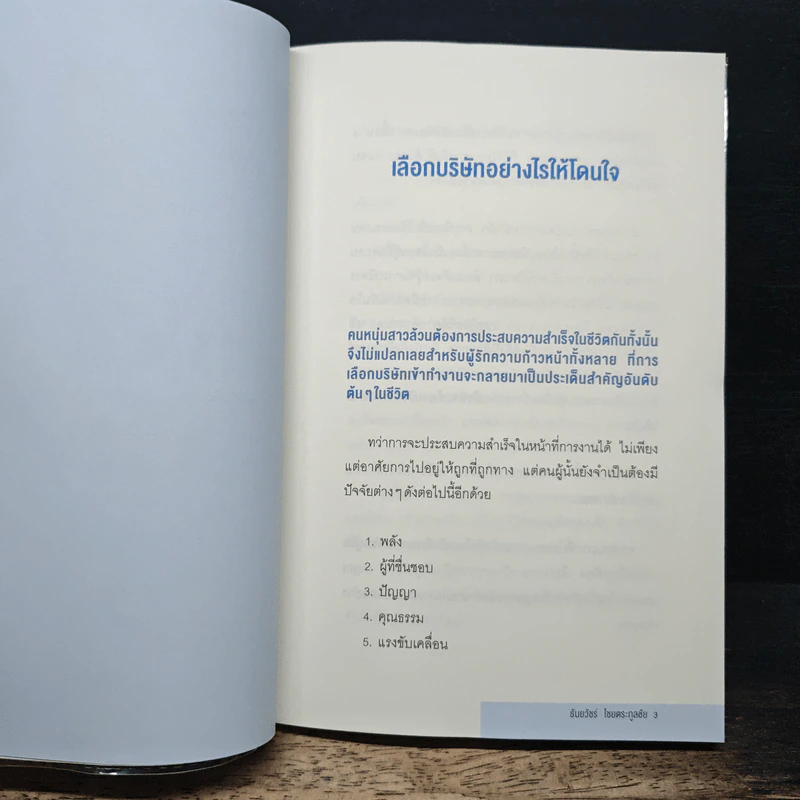 จากมนุษย์เงินเดือนสู่สุดยอด SME - ธันยวัชร์ ไชยตระกูลชัย รูปที่ 9