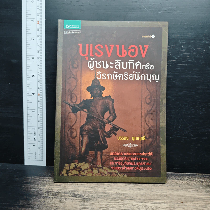 บุเรงนอง ผู้ชนะสิบทิศหรือวีรกษัตริย์นักบุญ - บรรยง บุญฤทธิ์ รูปที่ 1