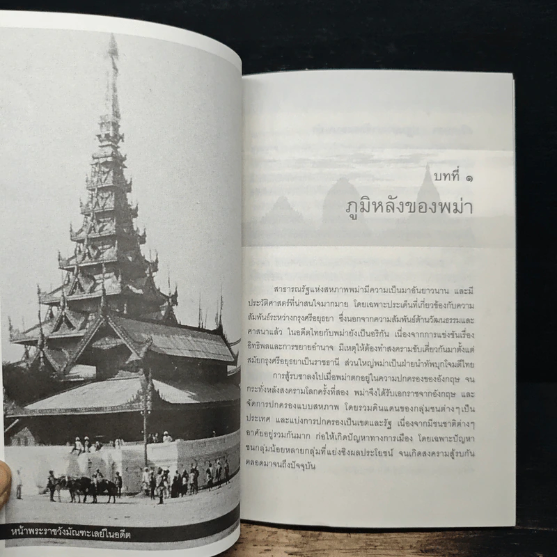 บุเรงนอง ผู้ชนะสิบทิศหรือวีรกษัตริย์นักบุญ - บรรยง บุญฤทธิ์ รูปที่ 9