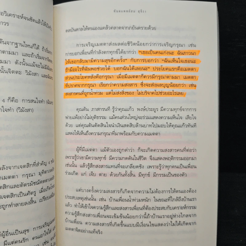 เดอะท็อปพาวเวอร์ พลังจิตใต้สำนึก พลังสู่ความสำเร็จ - ทันตแพทย์สม สุจีรา รูปที่ 10