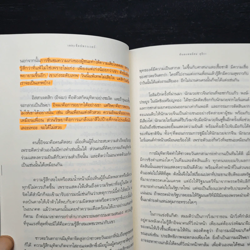 เดอะท็อปพาวเวอร์ พลังจิตใต้สำนึก พลังสู่ความสำเร็จ - ทันตแพทย์สม สุจีรา รูปที่ 12