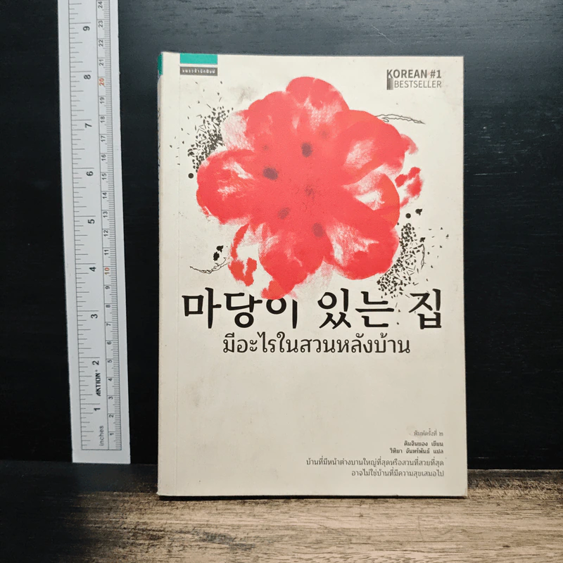 มีอะไรในสวนหลังบ้าน - คิมจินยอง รูปที่ 1