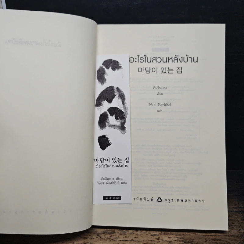 มีอะไรในสวนหลังบ้าน - คิมจินยอง รูปที่ 6