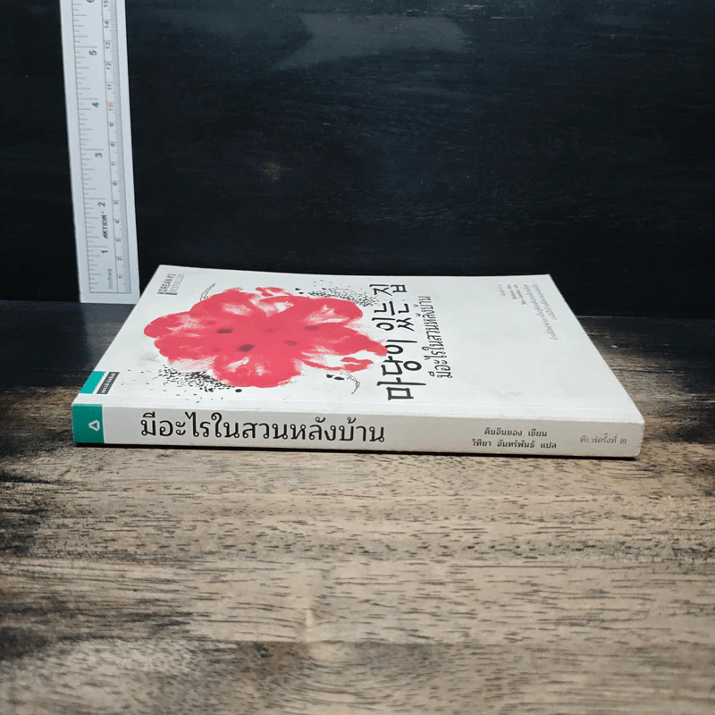 มีอะไรในสวนหลังบ้าน - คิมจินยอง รูปที่ 3