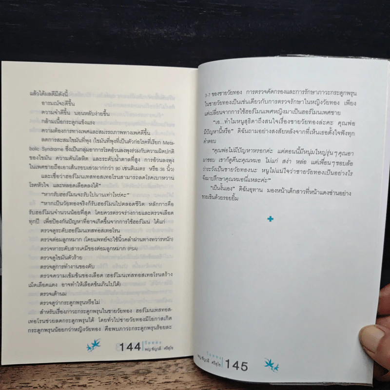 สุขภาพดีวัยทอง - ชัญวลี ศรีสุโข รูปที่ 9