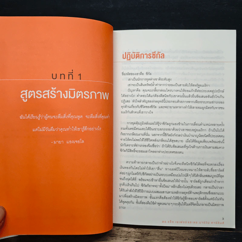ชนะใจคนด้วยวิธีแบบ FBI - แจ็ค แชเฟอร์, มาร์วิน คาร์ลินส์ รูปที่ 9