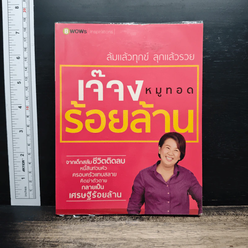 เจ๊จง หมูทอดร้อยล้าน : ล้มแล้วทุกข์ ลุกแล้วรวย รูปที่ 1
