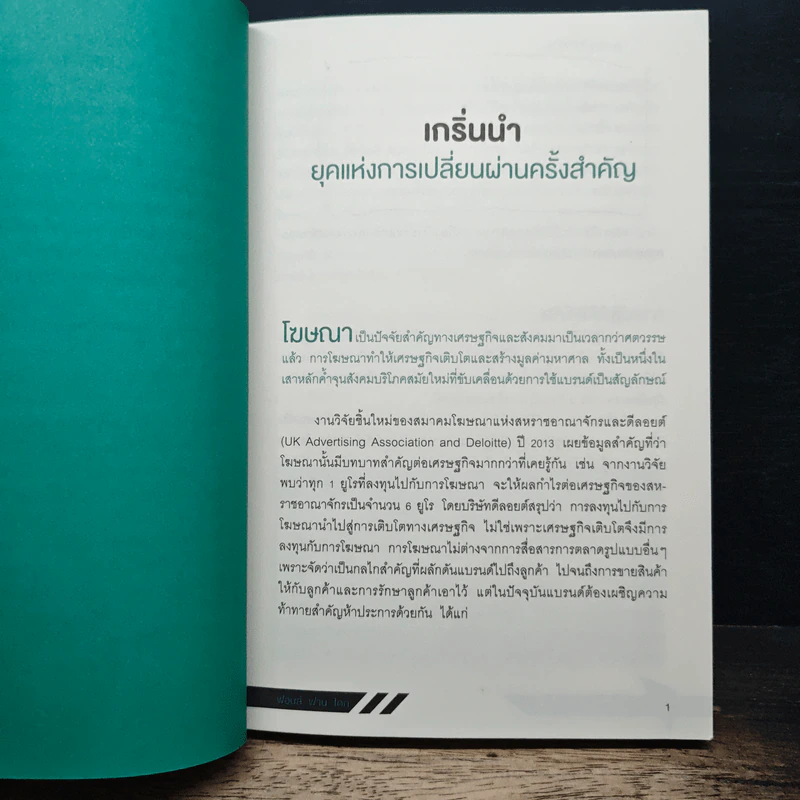 โฆษณาฆ่าไม่ตาย Advertising Transformed - ฟอนส์ ฟาน ไดก์ รูปที่ 10
