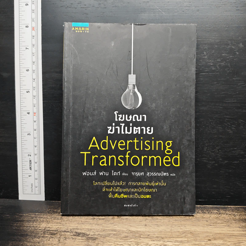 โฆษณาฆ่าไม่ตาย Advertising Transformed - ฟอนส์ ฟาน ไดก์ รูปที่ 1