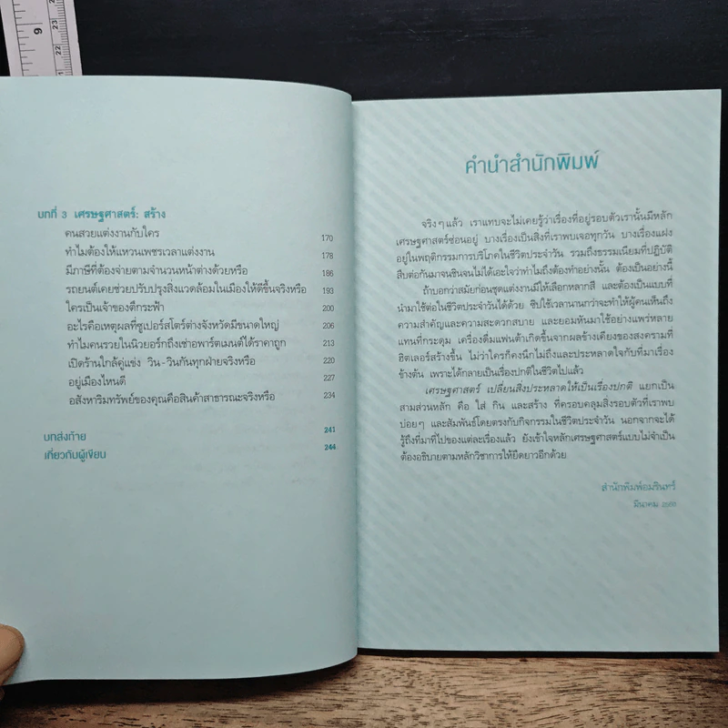 เศรษฐศาสตร์ เปลี่ยนสิ่งประหลาดให้เป็นเรื่องปกติ - Park Jung Ho (ปาร์กจองโฮ) รูปที่ 8