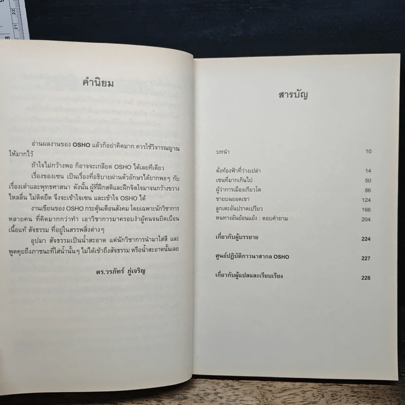 Zen เซน : หนทางอันย้อนแย้ง - Osho รูปที่ 7