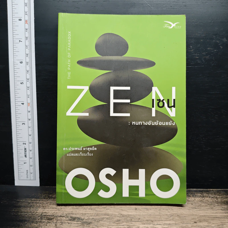 Zen เซน : หนทางอันย้อนแย้ง - Osho รูปที่ 1