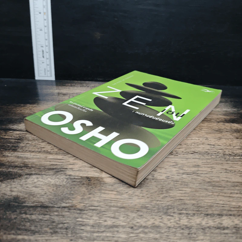 Zen เซน : หนทางอันย้อนแย้ง - Osho รูปที่ 4