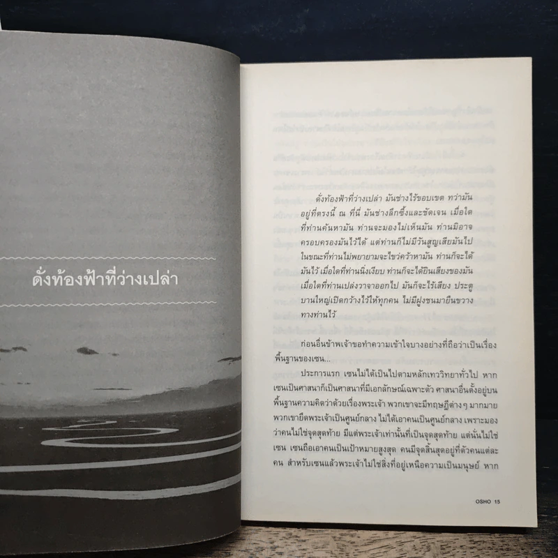 Zen เซน : หนทางอันย้อนแย้ง - Osho รูปที่ 9