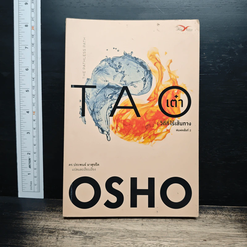 เต๋า : วิถีที่ไร้เส้นทาง - Osho รูปที่ 1