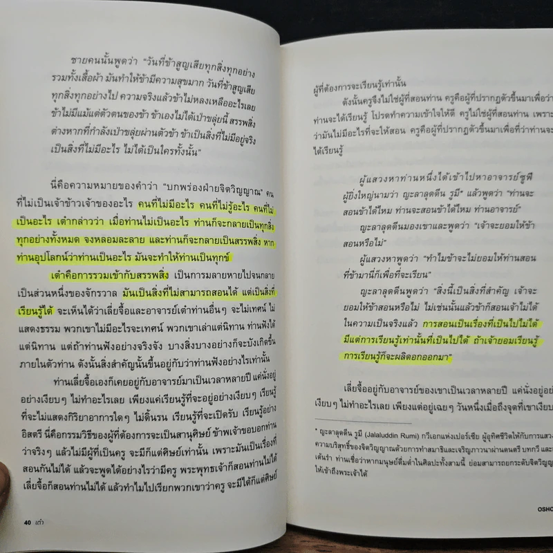 เต๋า : วิถีที่ไร้เส้นทาง - Osho รูปที่ 11