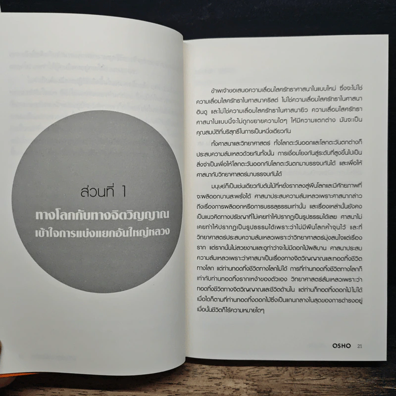 พลิกมุมใหม่ เข้าใจชีวิต The Book of Understanding - OSHO รูปที่ 10