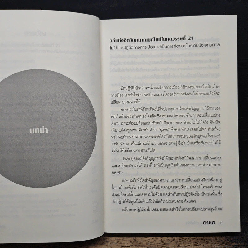 พลิกมุมใหม่ เข้าใจชีวิต The Book of Understanding - OSHO รูปที่ 8