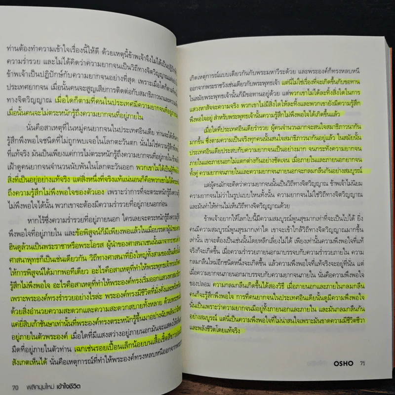 พลิกมุมใหม่ เข้าใจชีวิต The Book of Understanding - OSHO รูปที่ 11