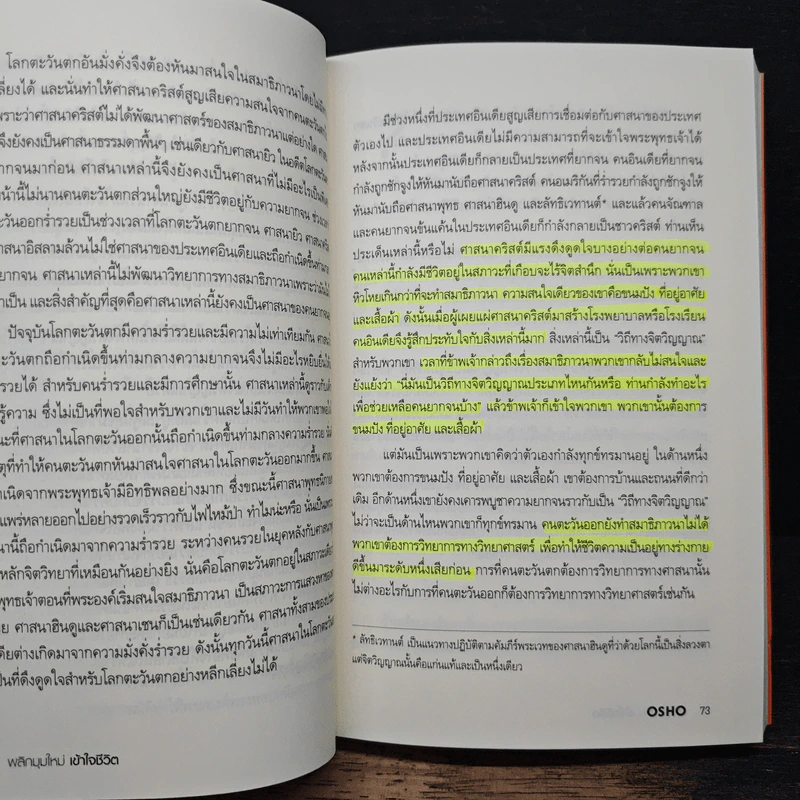 พลิกมุมใหม่ เข้าใจชีวิต The Book of Understanding - OSHO รูปที่ 12