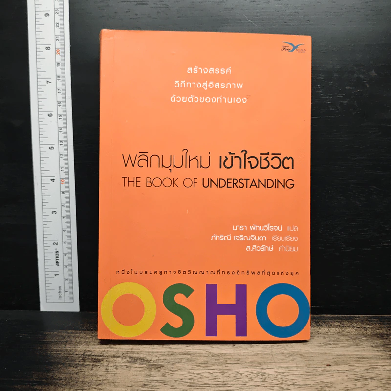 พลิกมุมใหม่ เข้าใจชีวิต The Book of Understanding - OSHO รูปที่ 1
