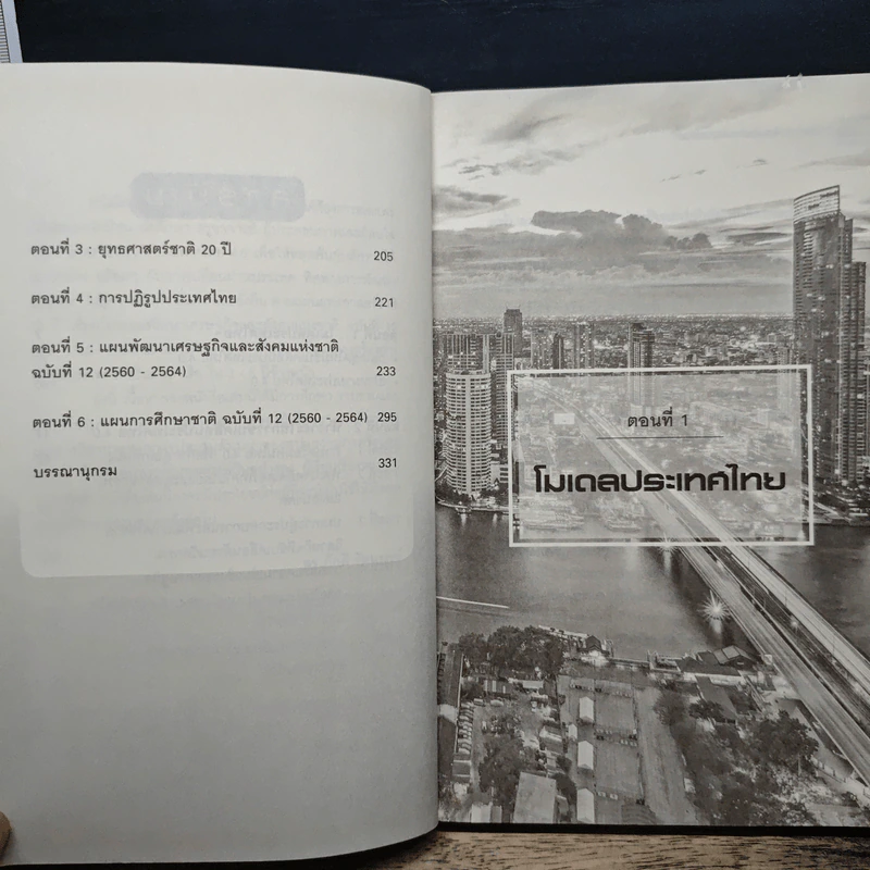 Thailand 4.0 ตอบโจทย์ประเทศไทย? - ดร.ภักดี รัตนมุขย์ รูปที่ 8