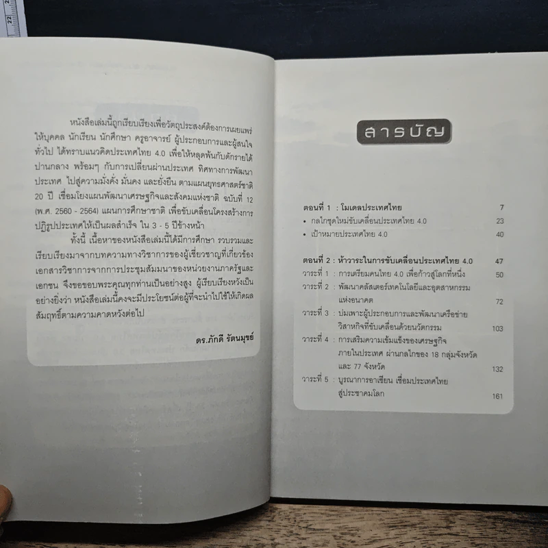 Thailand 4.0 ตอบโจทย์ประเทศไทย? - ดร.ภักดี รัตนมุขย์ รูปที่ 7