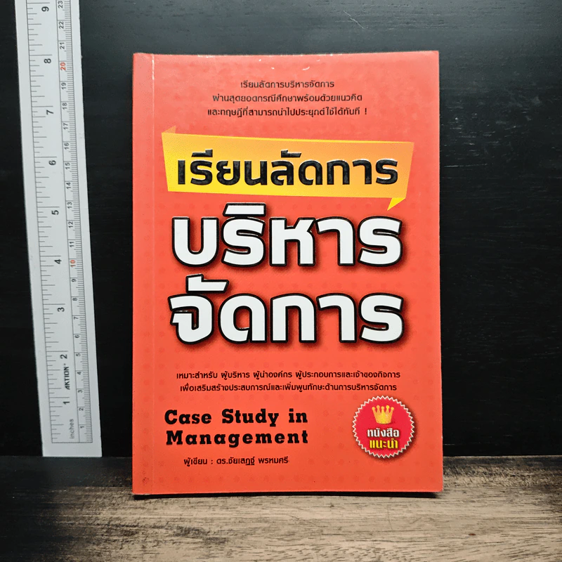เรียนลัดการบริหารจัดการ - ดร.ชัยเสฏฐ์ พรหมศรี รูปที่ 1