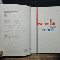 แผนการเงิน ฉบับใช้ได้ตลอดชีพ - มงคล ลุสัมฤทธิ์ รูปที่ 6