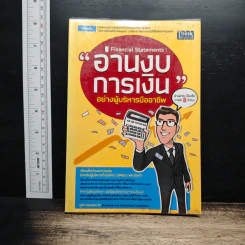 อ่านงบการเงิน อย่างผู้บริหารมืออาชีพ - ชูศีล ตรังตรีชาติ