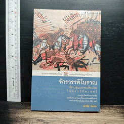 จักรวรรดิโบราณที่สาบสูญและชนเหี้ยมโหดในประวัติศาสตร์ - เอกชัย จันทรา