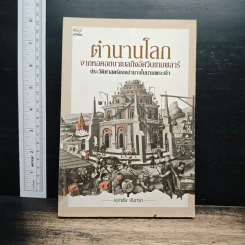 ตำนานโลกจากหอคอยบาเบลถึงอัศวินเทมพลาร์ - เอกชัย จันทรา
