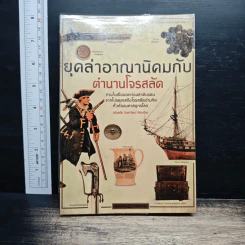 ยุคล่าอาณานิคมกับ ตำนานโจรสลัด - อนันตชัย จินดาวัฒน์