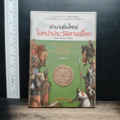 ตำนานยิ่งใหญ่ในหน้าประวัติศาสตร์โลก - อนันตชัย จินดาวัฒน์