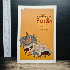 พลิกแดนภารตะประวัติศาสตร์อินเดีย - วีระชัย โชคมุกดา
