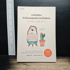 จะเป็นไรไหม ถ้าเป็นคนอ่อนไหวง่ายเป็นพิเศษ - ชอนฮงจิน, ตรองสิริ ทองคำใส