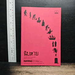 ฉิบหาย ประวัติศาสตร์มนุษยชาติฉบับวินาศสันตะโร - Tom Phillips