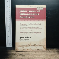 ไม่มีนางนพมาศ ไม่มีลอยกระทง สมัยสุโขทัย - สุจิตต์ วงษ์เทศ